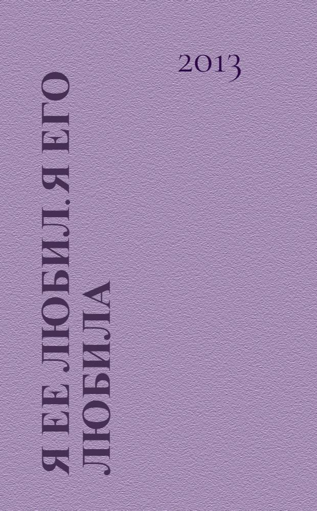 Я ее любил. Я его любила : роман
