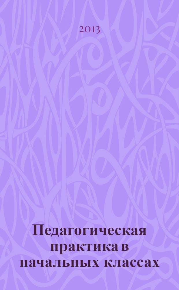 Педагогическая практика в начальных классах : электронное учебно-методическое пособие