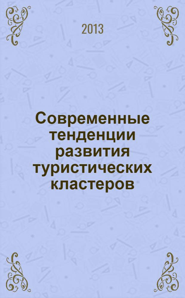 Современные тенденции развития туристических кластеров