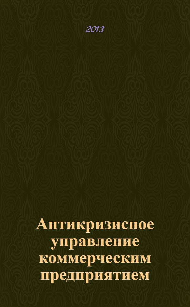 Антикризисное управление коммерческим предприятием : учебное пособие
