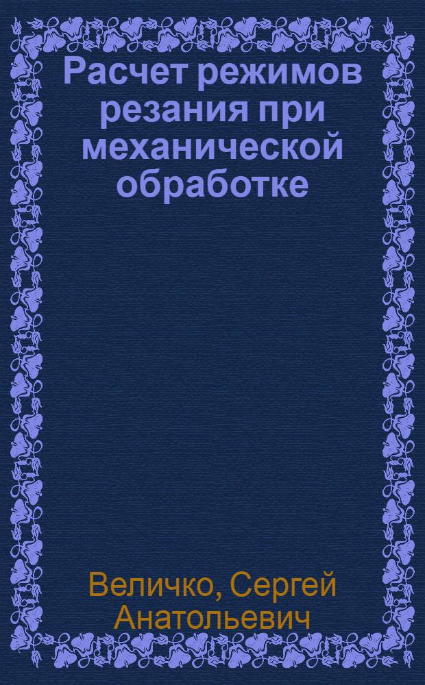 Расчет режимов резания при механической обработке : учебно-методическое пособие