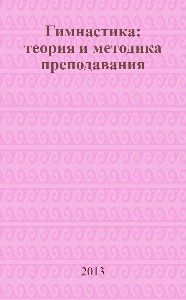 Гимнастика: теория и методика преподавания : мультимедийный электронный учебно-методический комплекс