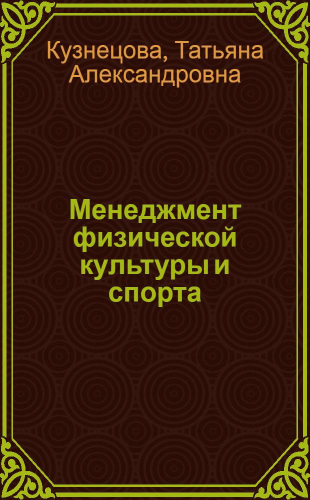 Менеджмент физической культуры и спорта : мультимедийный электронный учебно-методический комплекс