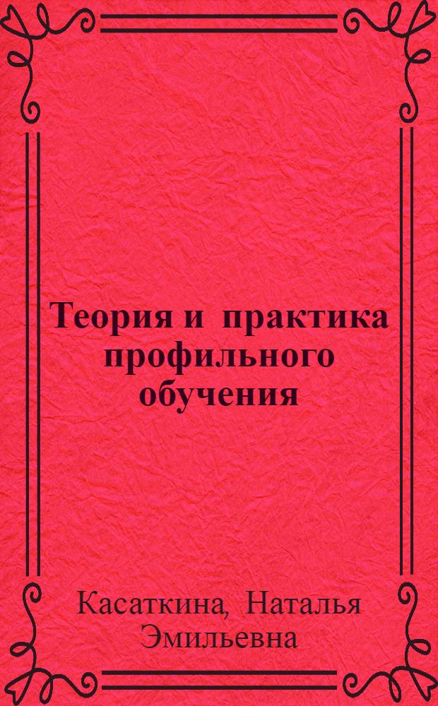 Теория и практика профильного обучения : мультимедийный электронный учебно-методический комплекс
