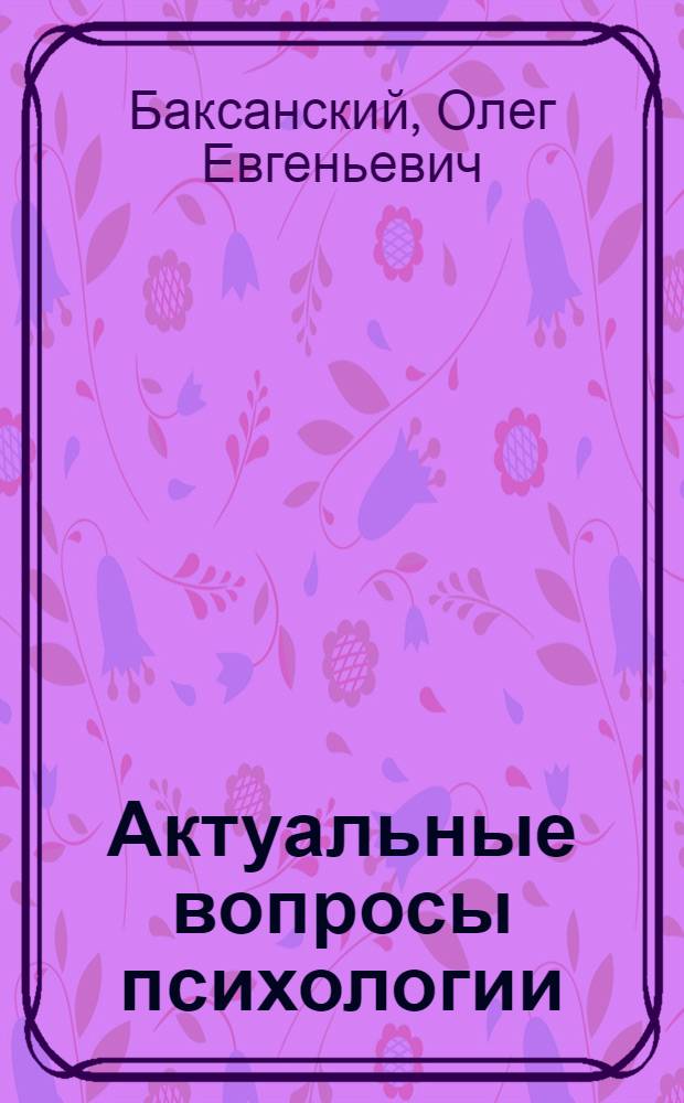 Актуальные вопросы психологии : компетентностный подход в преподавании психологии : пособие