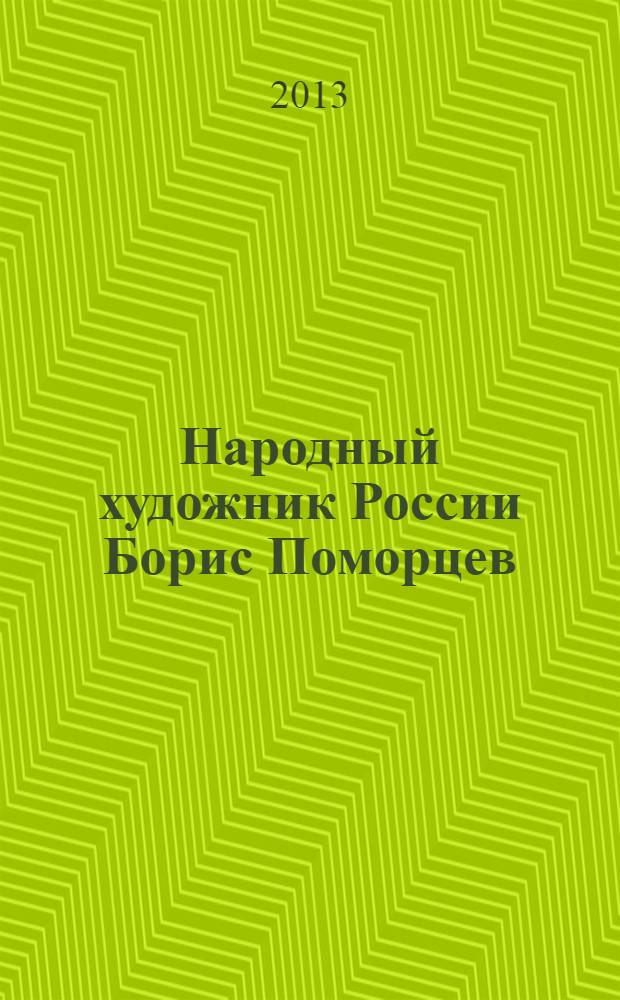 Народный художник России Борис Поморцев : People's artist of Russia Boris Pomortsev : альбом