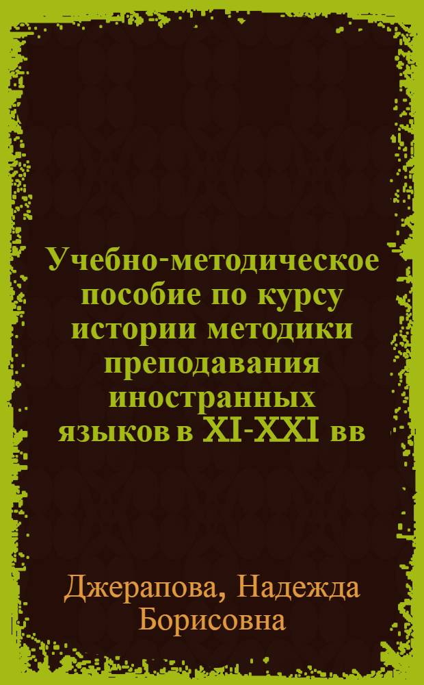 Учебно-методическое пособие по курсу истории методики преподавания иностранных языков в XIX- XXI вв.
