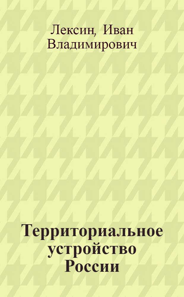 Территориальное устройство России : конституционно-правовые проблемы