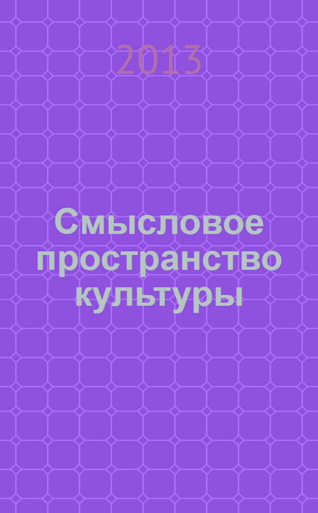 Смысловое пространство культуры : теория, методология, практика исследования