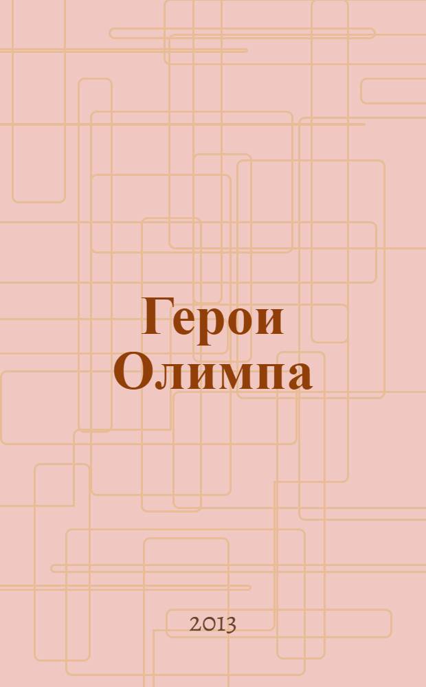 Герои Олимпа : [роман для среднего школьного возраста]. Кн. 3 : Метка Афины