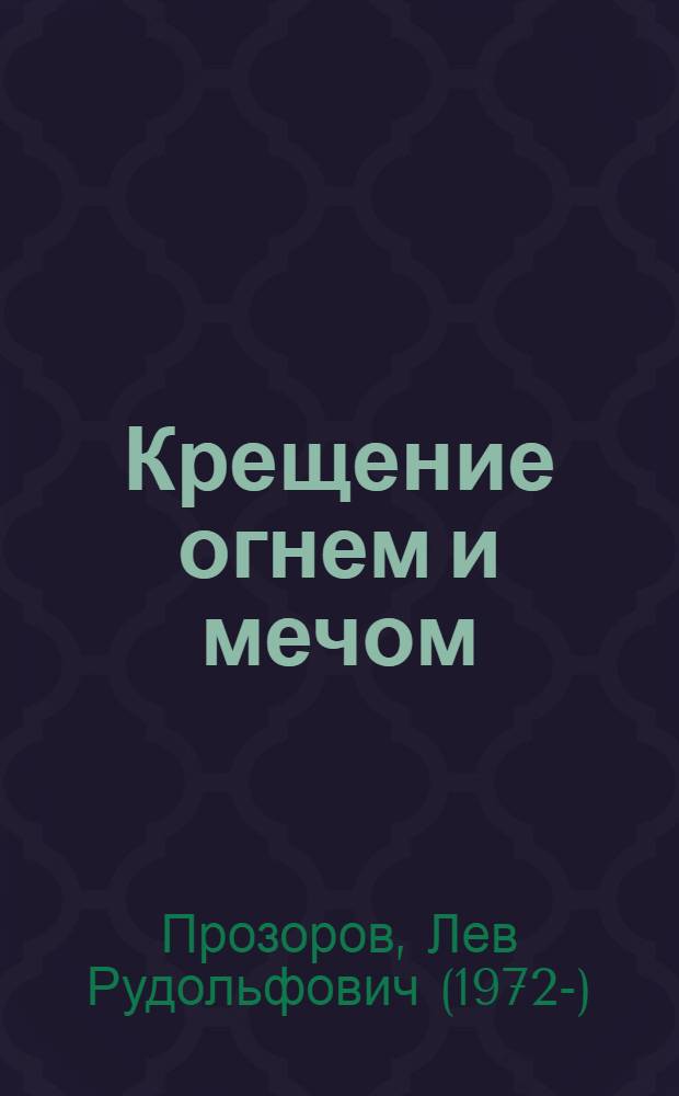 Крещение огнем и мечом : как утопили в крови Языческую Русь