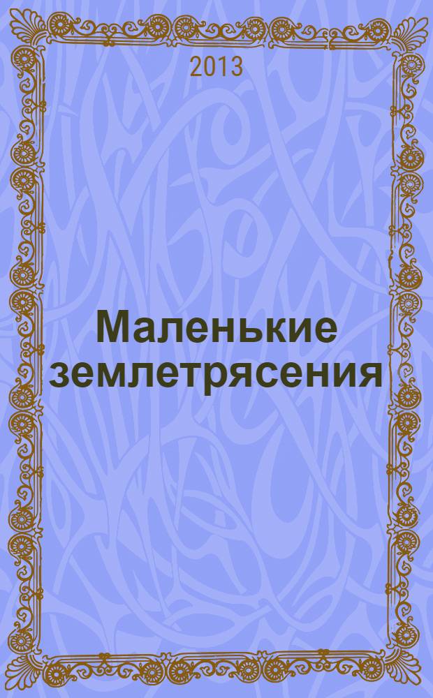 Маленькие землетрясения