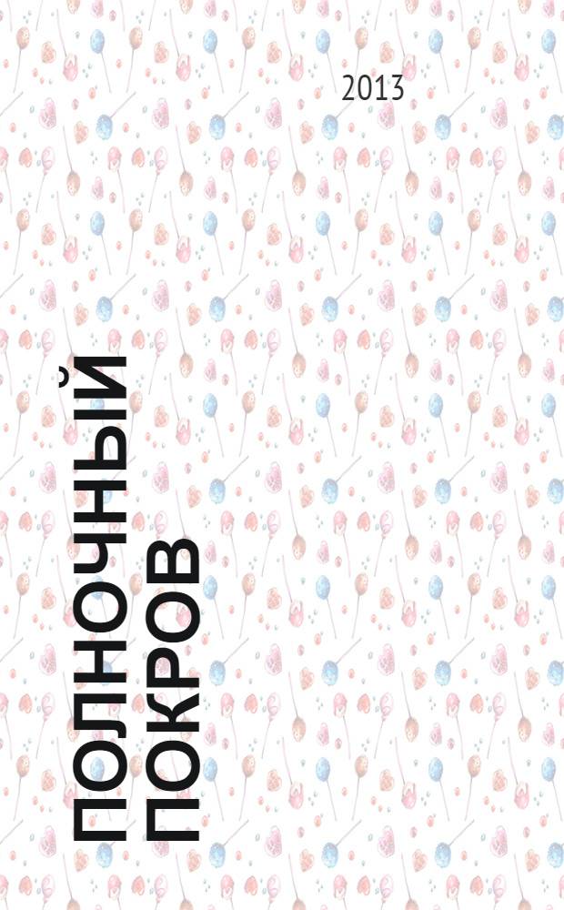 Полночный покров : роман