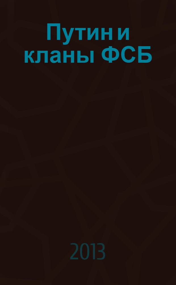 Путин и кланы ФСБ