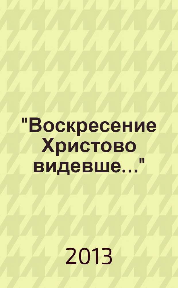 "Воскресение Христово видевше…" : пасхальный сборник для детей и взрослых