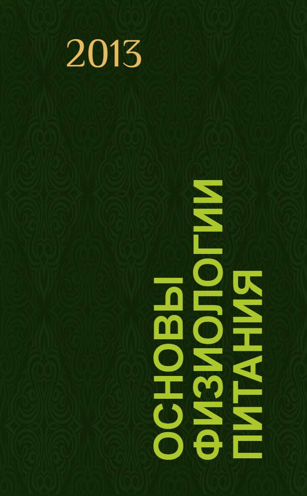 Основы физиологии питания : учебное пособие для использования в учебном процессе образовательных учреждений, реализующих программы начального профессионального образования и профессиональной подготовки