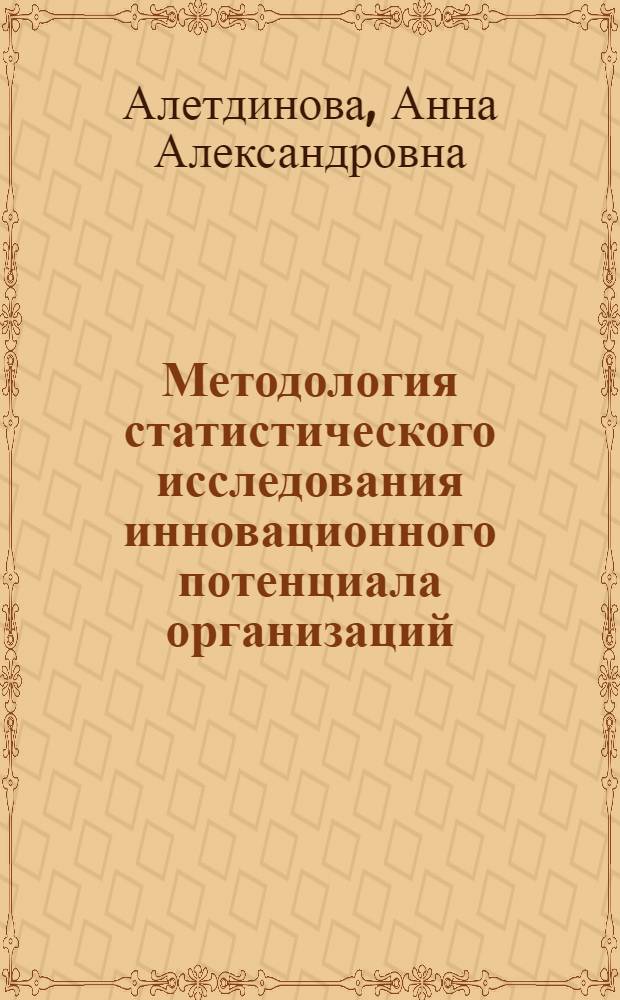 Методология статистического исследования инновационного потенциала организаций : автореф. дис. на соиск. уч. степ. д. э. н. : специальность 08.00.12 <Бухгалтерский учет, статистика>