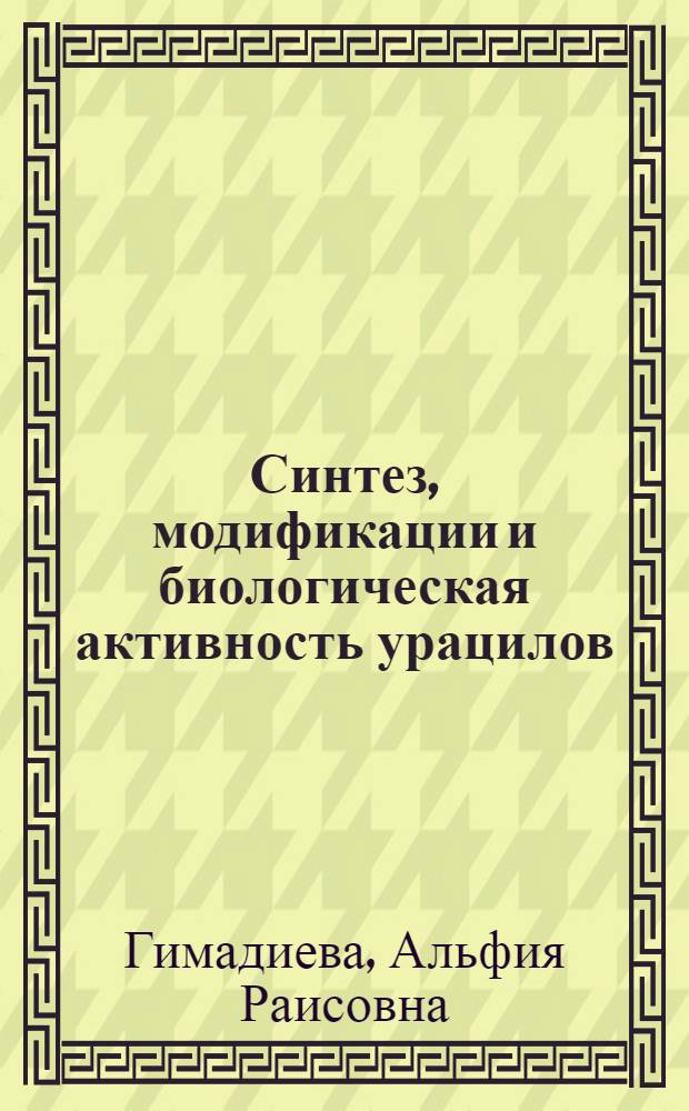 Синтез, модификации и биологическая активность урацилов