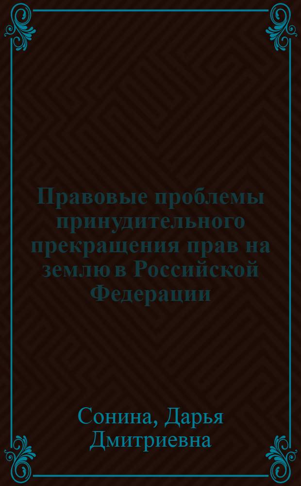 Правовые проблемы принудительного прекращения прав на землю в Российской Федерации : автореф. дис. на соиск. учен. степ. к. ю. н. : специальность 12.00.06 <Природоресурсное право; аграрное право; экологическое право>
