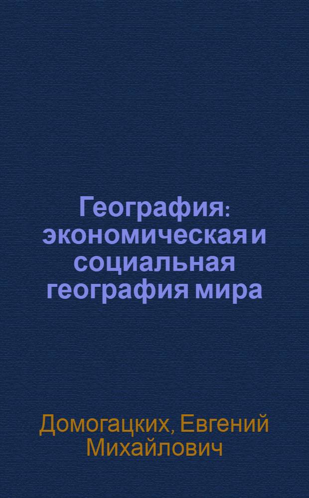 География : экономическая и социальная география мира : учебник для 10 (11) класса общеобразовательных учреждений : базовый уровень : соответствует Федеральному государственному образовательному стандарту : в 2 ч