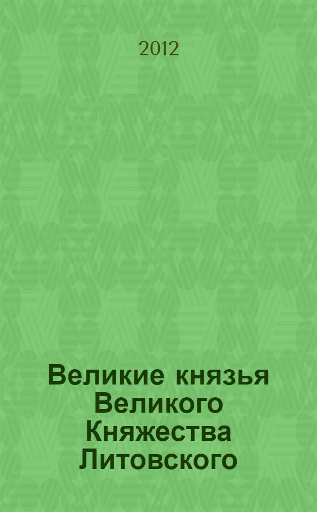 Великие князья Великого Княжества Литовского