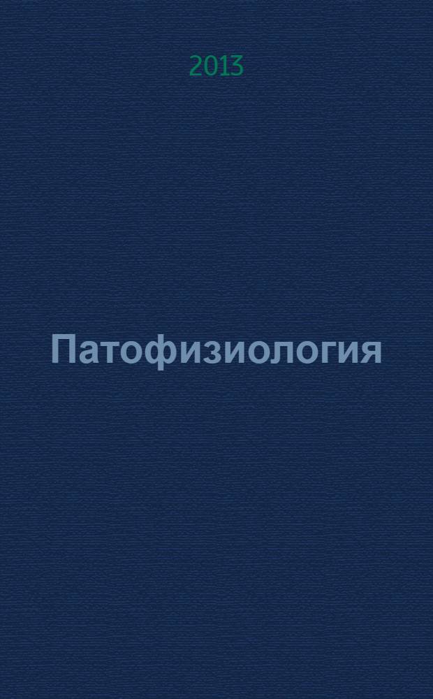 Патофизиология : учебник для студентов, обучающихся по специальностям: "Лечебное дело", "Педиатрия", "Медико-профилактическое дело", "Стоматология", "Сестринское дело", "Медицинская биохимия, "Медицинская биофизика", "Медицинская кибернетика" в 3 т. Т. 1