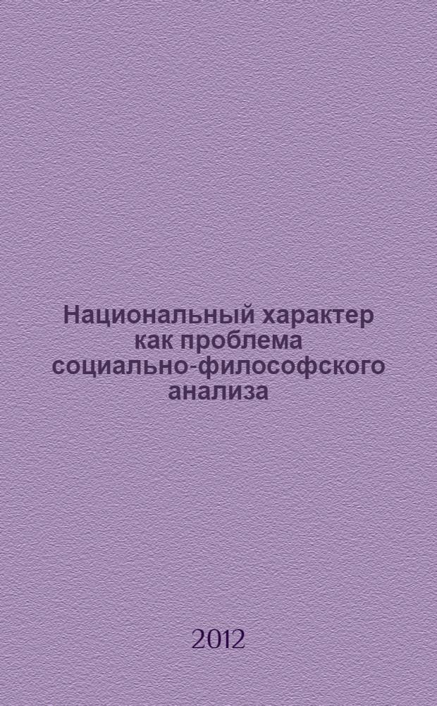 Национальный характер как проблема социально-философского анализа : автореф. дис. на соиск. учен. степ. д. филос. н. : специальность 09.00.11 <Социальная философия>