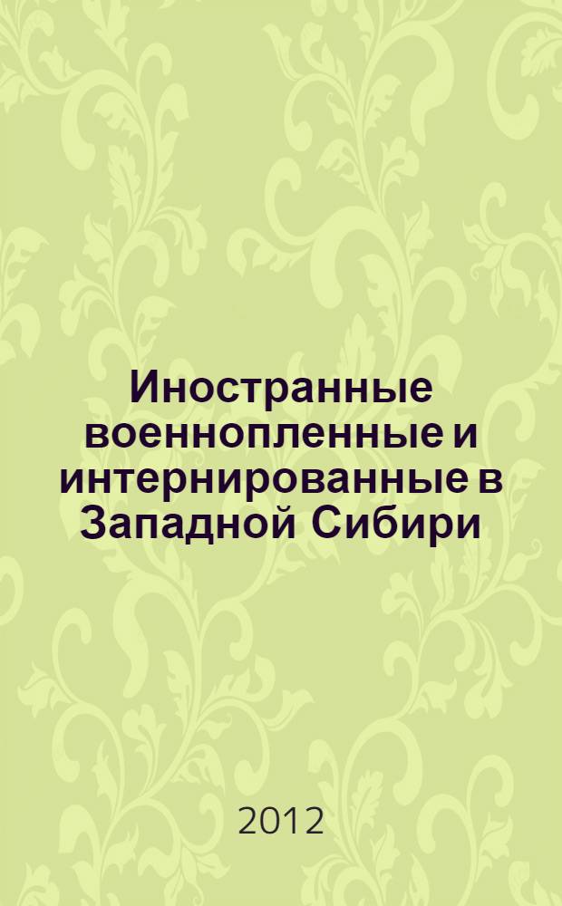 Иностранные военнопленные и интернированные в Западной Сибири: 1943-1956 гг. : автореф. дис. на соиск. учен. степ. д. ист. н. : специальность 07.00.02 <Отечественная история>