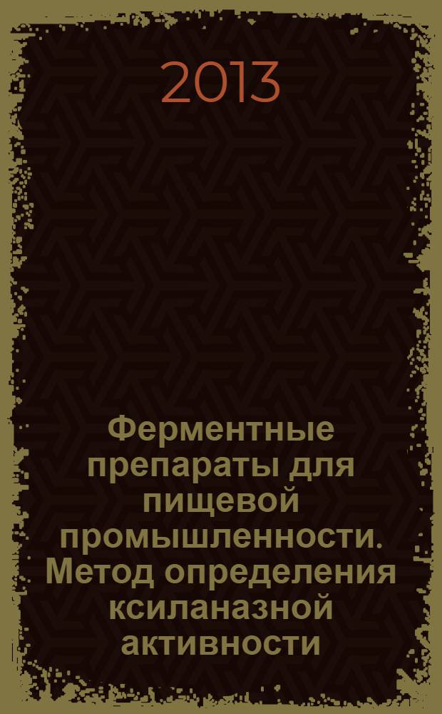 Ферментные препараты для пищевой промышленности. Метод определения ксиланазной активности