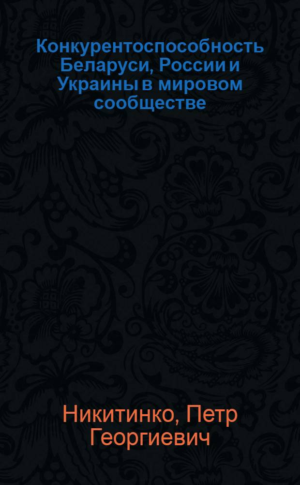 Конкурентоспособность Беларуси, России и Украины в мировом сообществе