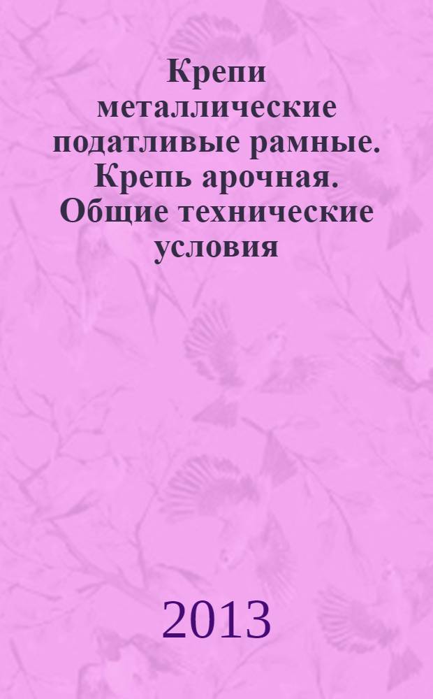 Крепи металлические податливые рамные. Крепь арочная. Общие технические условия