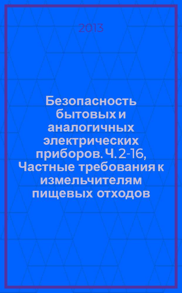 Безопасность бытовых и аналогичных электрических приборов. Ч. 2-16, Частные требования к измельчителям пищевых отходов