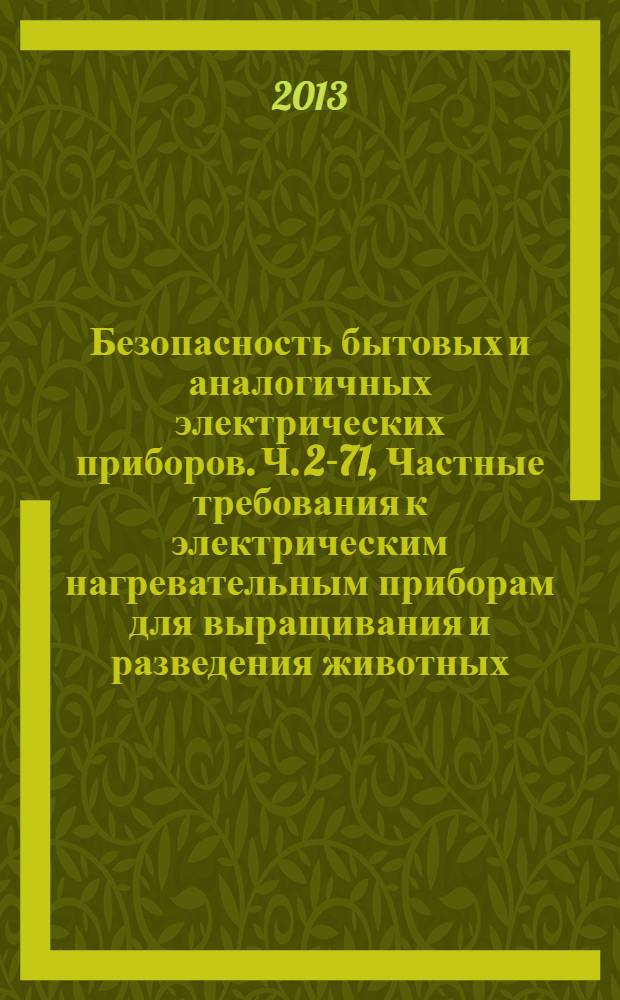 Безопасность бытовых и аналогичных электрических приборов. Ч. 2-71, Частные требования к электрическим нагревательным приборам для выращивания и разведения животных