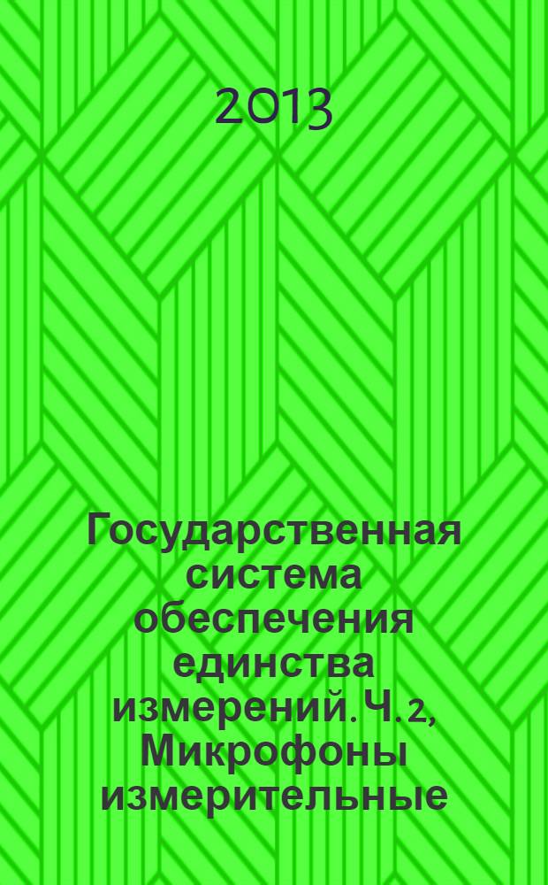 Государственная система обеспечения единства измерений. Ч. 2, Микрофоны измерительные. Первичный метод градуировки по давлению лабораторных эталонных микрофонов методом взаимности
