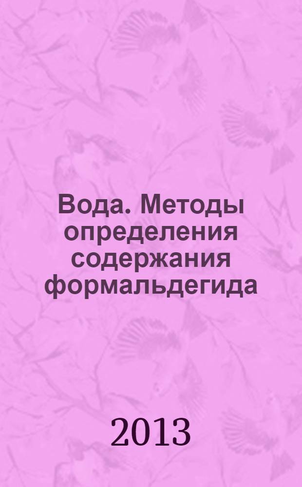 Вода. Методы определения содержания формальдегида
