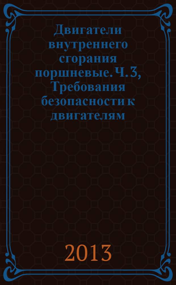 Двигатели внутреннего сгорания поршневые. Ч. 3, Требования безопасности к двигателям, предназначенным для применения в потенциально взрывоопасных средах. Двигатели Группы III для применения в средах, содержащих горючую пыль