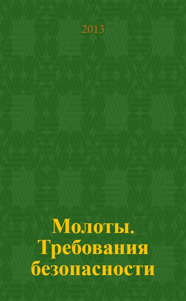 Молоты. Требования безопасности