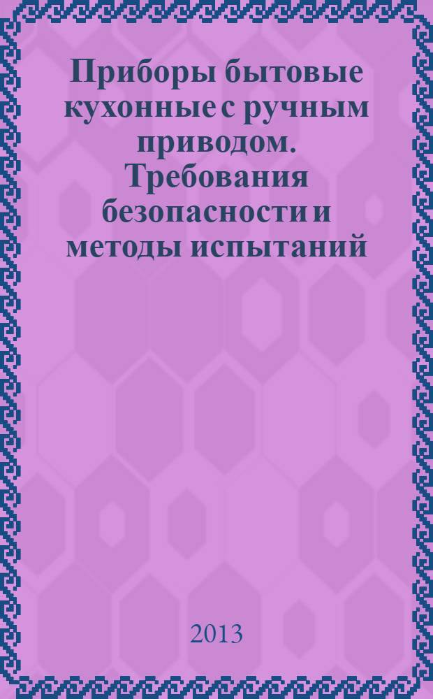 Приборы бытовые кухонные с ручным приводом. Требования безопасности и методы испытаний