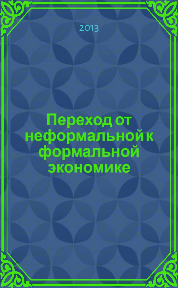 Переход от неформальной к формальной экономике