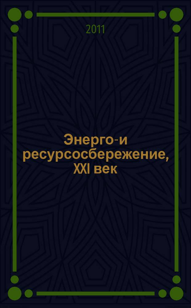 Энерго-и ресурсосбережение, XXI век : сборник материалов IX-ой Международной научно-практической интернет-конференции, март-июнь 2011 г