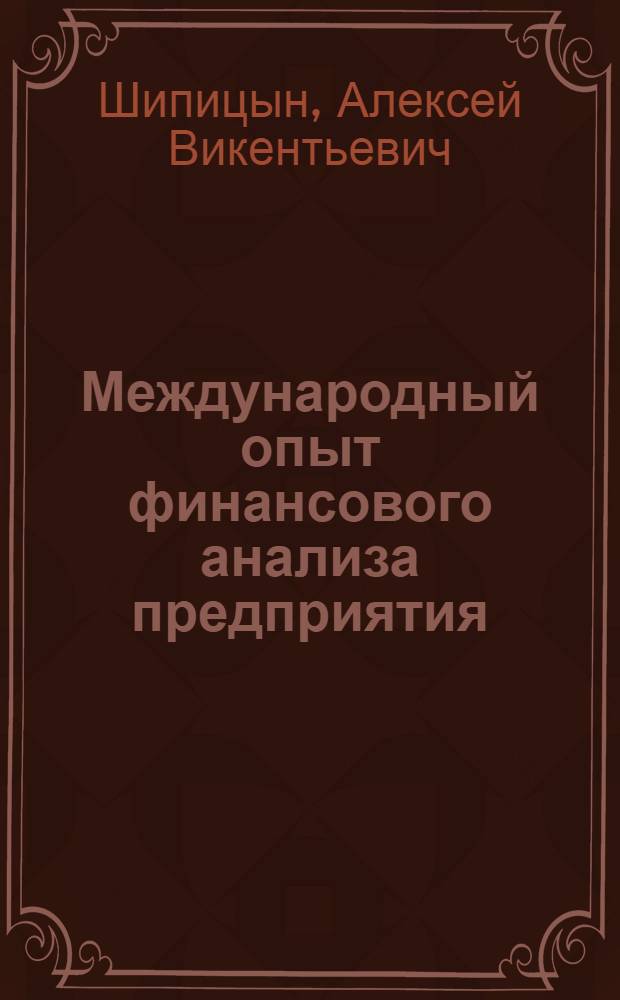 Международный опыт финансового анализа предприятия : монография