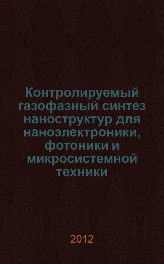Контролируемый газофазный синтез наноструктур для наноэлектроники, фотоники и микросистемной техники : автореф. дис. на соиск. уч. степ. д. ф.-м. н. : специальность 05.27.01 <Твердотельная электроника, радиоэлектронные компоненты, микро- и наноэлектроника на квантовых эффектах>