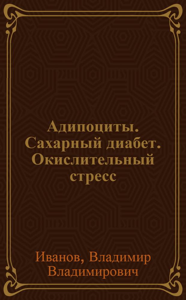 Адипоциты. Сахарный диабет. Окислительный стресс : монография