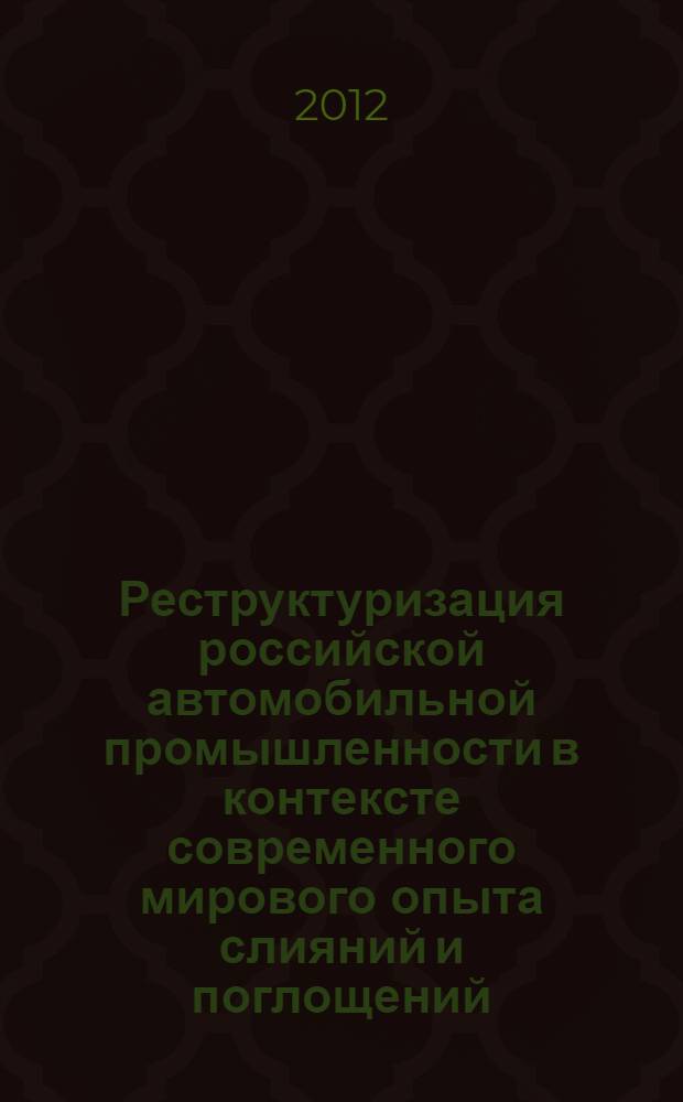 Реструктуризация российской автомобильной промышленности в контексте современного мирового опыта слияний и поглощений : автореф. на соиск. уч. степ. к. э. н. : специальность 08.00.14 <Мировая экономика>