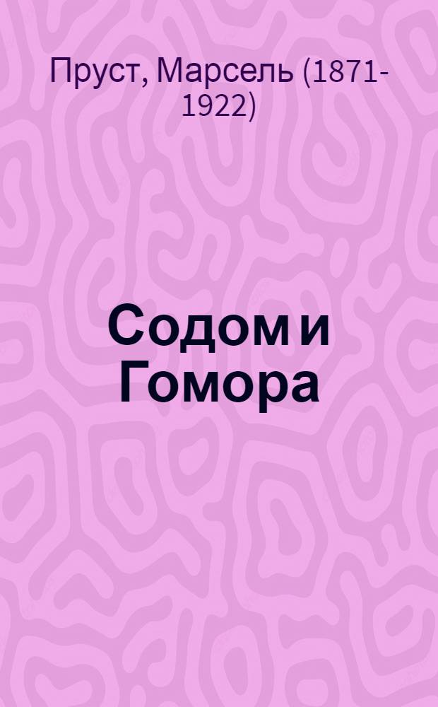 Содом и Гомора : роман