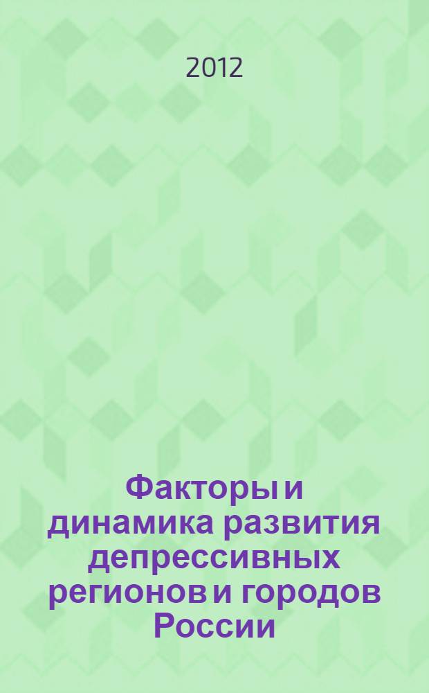 Факторы и динамика развития депрессивных регионов и городов России : автореф. на соиск. уч. степ. к. г. н. : специальность 25.00.24 <Экономическая, социальная, политическая и рекреационная география>