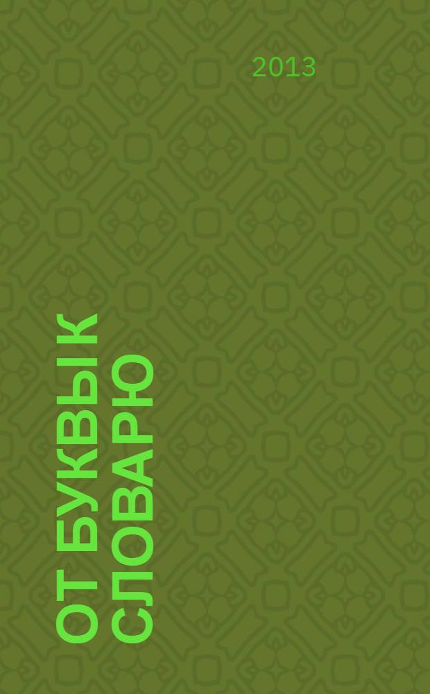 От буквы к словарю : сборник научных статей к 200-летию со дня рождения академика Я.К. Грота : материалы Международной научной конференции, посвященной 200-летию со дня рождения Я.К. Грота