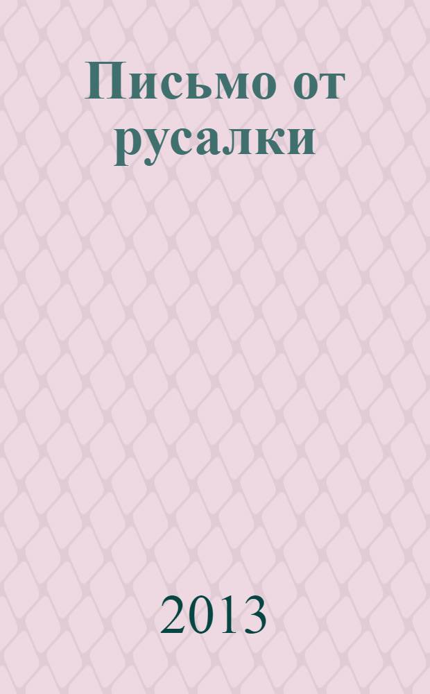 Письмо от русалки