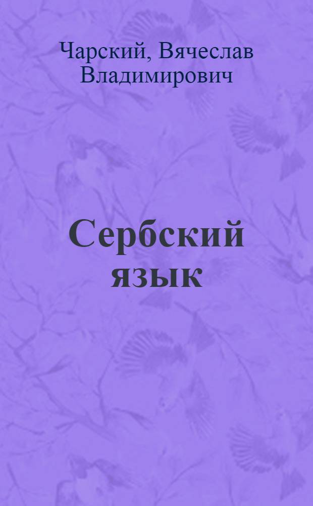 Сербский язык : самоучитель