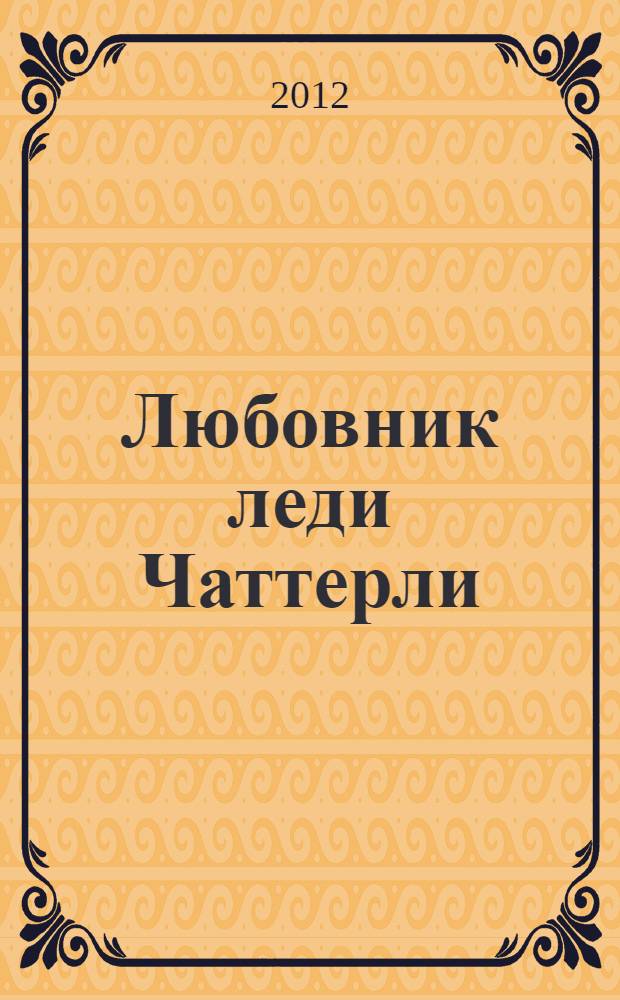 Любовник леди Чаттерли : [роман]. [Кн.] 2